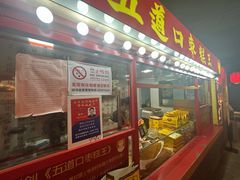 -五道口枣糕王(西单华威约饭街店)
