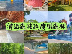 -佛冈森波拉度假区
