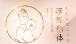 -深舞形体民族舞蹈工作室