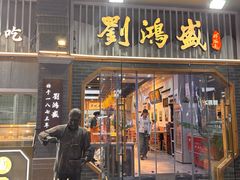 -刘鸿盛(罍街店)