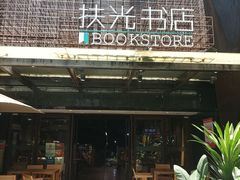 -扶光书店(中环店)