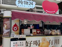 -炖物24章·顺时轻养茶(杭州大厦店)