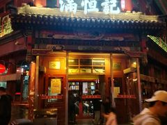 -牛街清真满恒記(平安里西大街店)