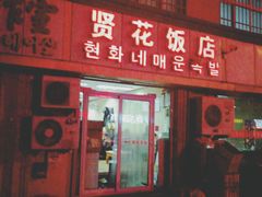 门面-贤花饭店(城阳店)