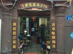 -老宅原住民沙茶面精品小吃(龙头路店)