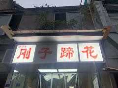 门面-刚子蹄花(总店)