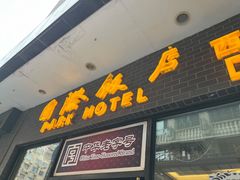 门面-国际饭店·帆声西饼屋(黄河路店)