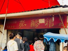 门面-张醪糟