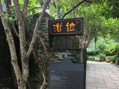 -野蔓果·山野菜(西湖景区·龙井茶田店)