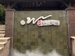 -天目湖涵田半山温泉