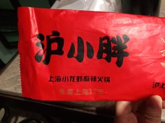 -沪小胖小龙虾(淮海中路旗舰店)