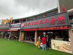 -子午路张记肉夹馍(兵马俑店)