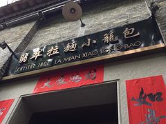 iphone_upload_pic-翡翠拉面小笼包(岭南新天地店)