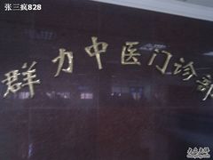 -上海群力中医门诊部(上海群力草药店)