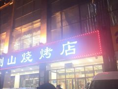 门面-金刚山烧烤(中山路店)