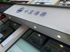 -小豆海棠(嘉兴路店)