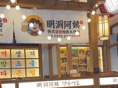 -明洞阿姨·韩式酱蟹烤肉·创意料理(三元桥店)