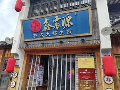 -鑫震源·苏式大虾生煎(山塘街店)