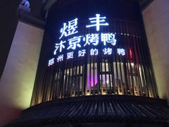 -煜丰汴京烤鸭(福彩路店)