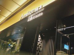 -Ameigo梅果·云贵川bistro(长宁来福士店)