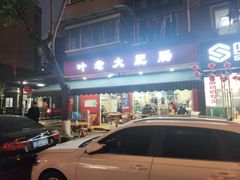 门面-叶老大肥肠