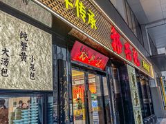 -裕兴记•蟹黄面馆(人民广场店)