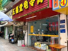 -五福堂龟苓膏(河东北山店)