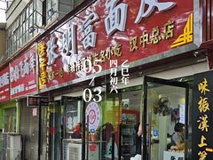 -张明富面皮店(东大街店)
