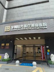 -深圳阳光医疗美容医院·旗舰店
