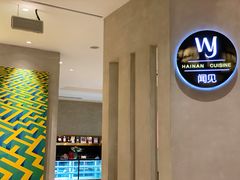 -闻见中国海南菜(K11店)