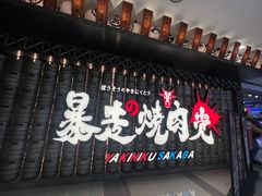 -暴走の烧肉党.自助烤肉(金唐新光界店)