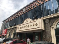 门面-磨沟沿老字号牛肉面·清真(金港城店)