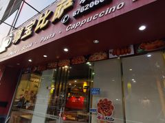 -尊宝比萨(黄泥磅店)