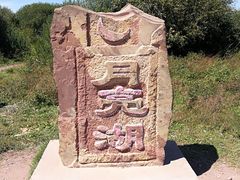 -月亮湖