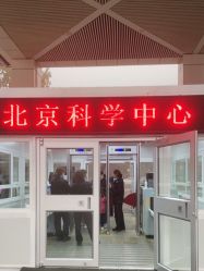 -北京科学中心儿童乐园