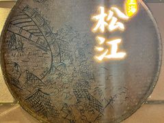 -筱爷叔·上海传统手工菜(玉树路店)