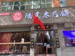 门面-陆氏太后饼(富平店)