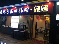 -老地方盐田肠粉(佳兆业·山海苑店)