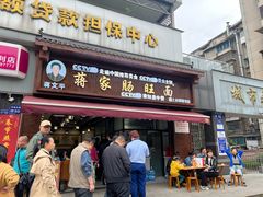 -蒋家肠旺面馆老店(合群路店)
