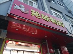 门面-绝味鸭脖(双龙路店)