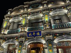 -北平楼·烤鸭·北京菜(牡丹园店)