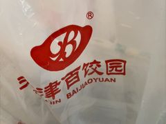 -百饺园(平山道店)