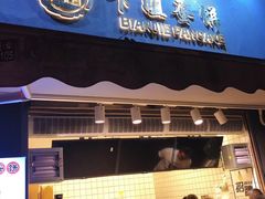 门面-卞姐蛋饼(陕西南路店)