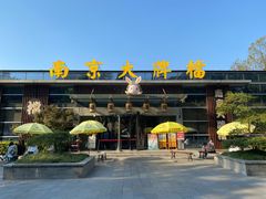 -南京大牌档(中山陵店)