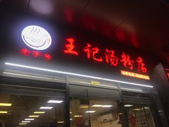 门面-王记汤粉店(景田店)