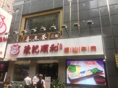 门面-陈记顺和牛肉火锅馆(天河北路店)