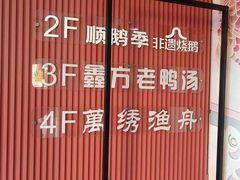 -顺鹅季·非遗烧鹅(六道口店)