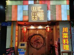 门面-川里谈·川味小馆(北京路店)