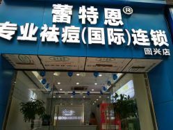 -蕾特恩专业祛痘·皮肤管理