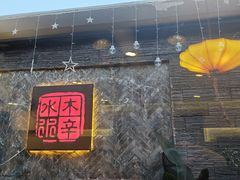 -庭院·冰煮羊·铜锅涮肉(西单店)